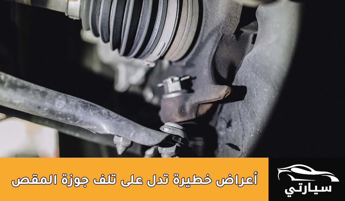 أعراض تلف جوزة المقص